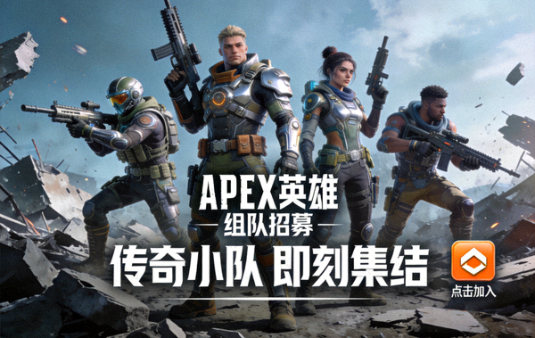 Apex英雄组队招募，展示传奇角色小队集结画面
