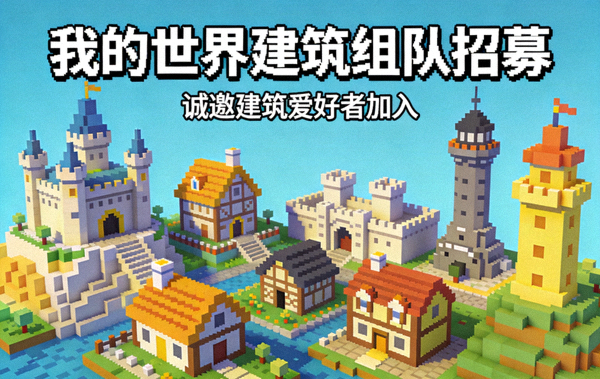 我的世界建筑组队招募，展示像素风格建筑群