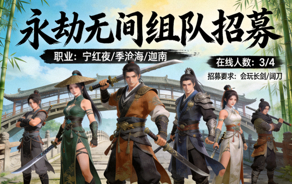 永劫无间游戏组队招募截图，展示武侠风格角色集结