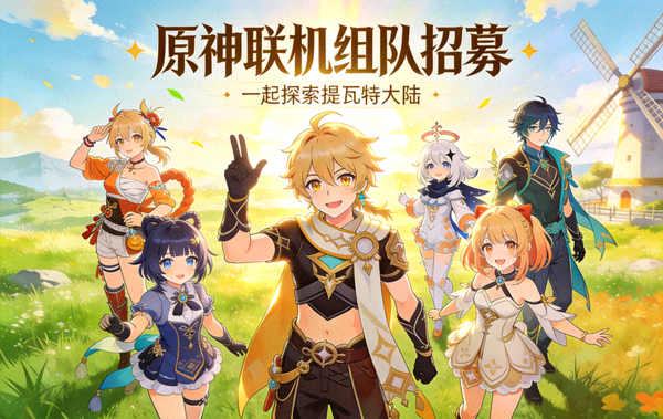 原神联机组队招募，展示多位角色在开放世界集结